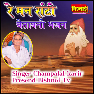 Re Man Rati Chetawani Bhajan