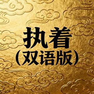 执念 (双语版)