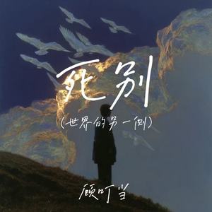 死别(世界的另一侧)