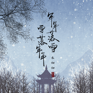 年年落雪 雪落年年