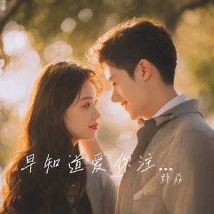早知道爱你注定 伴奏