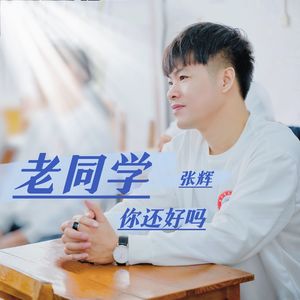老同学你还好吗