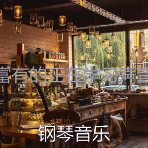 柔和的咖啡厅时刻