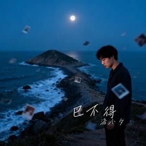 巴不得