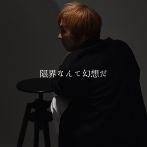 限界なんて幻想だ