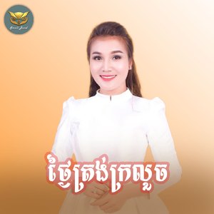 ថ្ងៃត្រង់ក្រលួច