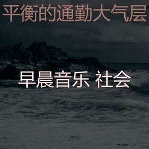 诗意的星期一早上节奏
