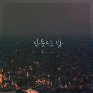 잠못드는 밤 (Inst.)