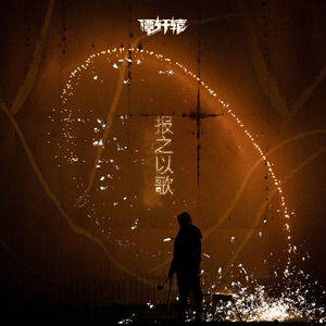 报之以歌 (伴奏)