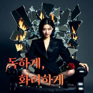 독하게, 화려하게 Venom & Velvet