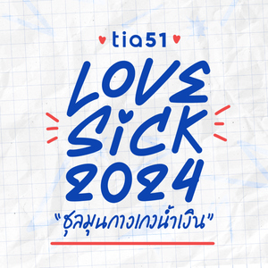 รักศาสตร์ (Original Soundtrack From "LoveSick 2024")