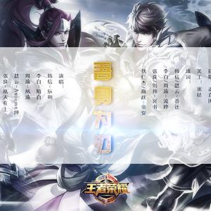 【王者荣耀男神群像 】 吾身为刃（翻自 mao）