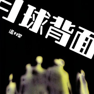 月球背面（翻自 Cole先生/马也_Crabbit）