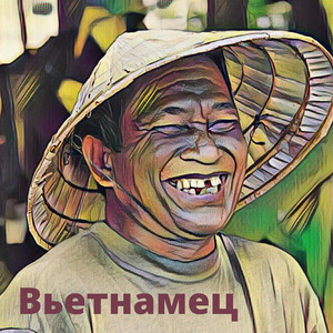 Вьетнамец