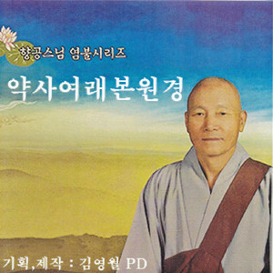 약사여래본원경-1