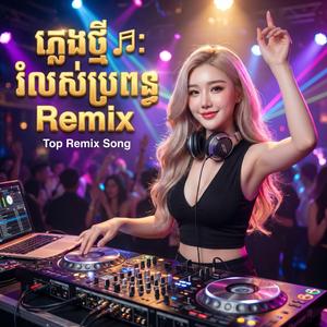 រំលស់ប្រពន្ធភ្លេងសុទ្ធ | ចង់ប្រាប់ថាអេម