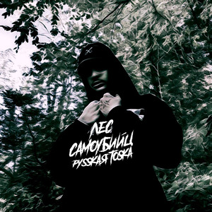 Лес самоубийц