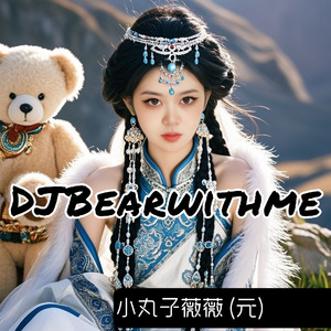 小丸子薇薇 (元) 元朝公主薇薇熊 全球版