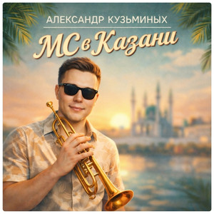 MC в Казани