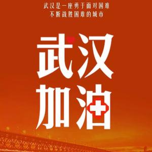 武汉加油（Prod by BLACKFAT）