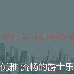 抚慰的牛排屋回忆