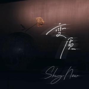 变质（prod.Siren）