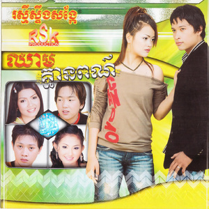 គ្មានសិទ្ធិបញ្ជាចិត្តស្រី