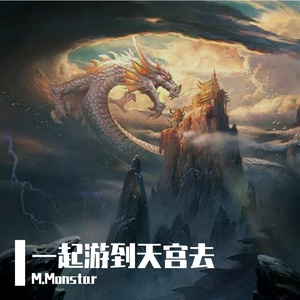 一起游到天宫去