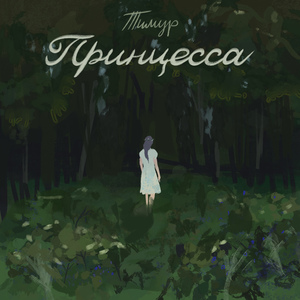 Принцесса