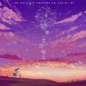 带着一束花乘车（翻自 赵学而）