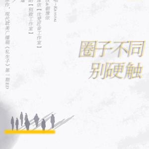 圈子不同别硬触（翻自 Krystal）