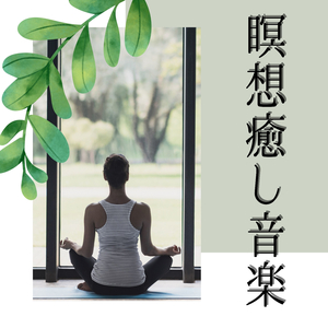 リラクゼーション音楽