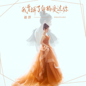我曾拼了命的爱过你