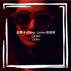 赶鸭子+Sexy Love+扭屁股LEAH