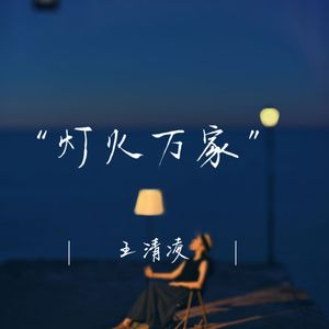 灯火万家