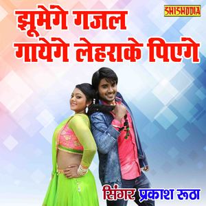 Jhomenge Gazal Gayenge Lehrake Piyenge