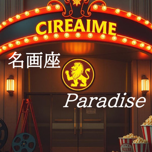 名画座パラダイス ～ライオン座の思い出～ (Dixieland jazz Ver.)