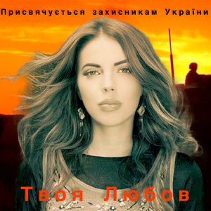 Твоя Любов (Присвячується захисникам України)
