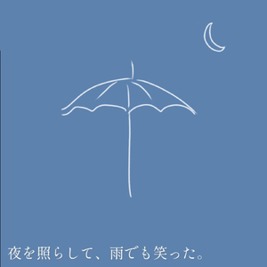夜を照らして、雨でも笑った。