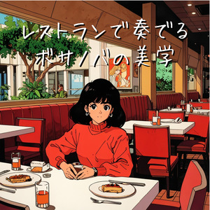 レストランで奏でるボサノバの美学