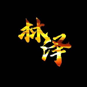 洲字旗-林泽