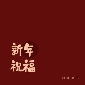 新年祝福