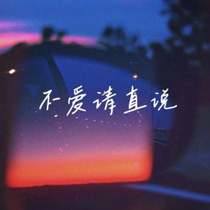 不爱请直说