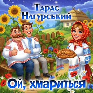 Ой, хмариться