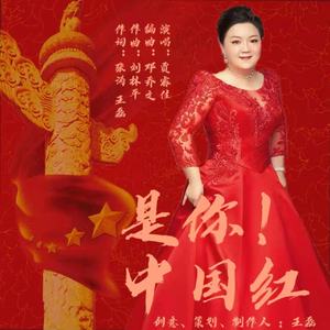 是你！中国红