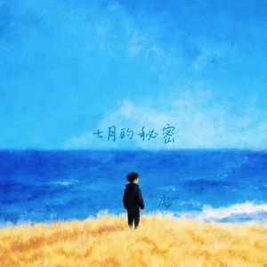 七月的秘密