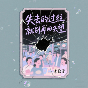 失去的过往 就别再回头望