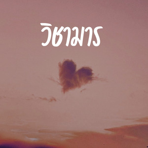 วิชามาร