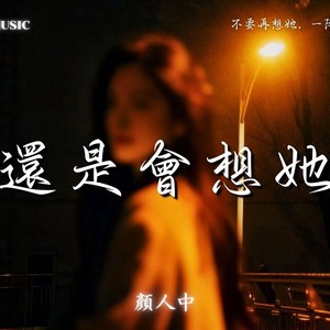 还是会想他（cover 颜人中）