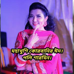 মহাখুশি কোরবানির ঈদ